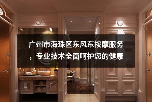 广州市海珠区东风东按摩服务，专业技术全面呵护您的健康