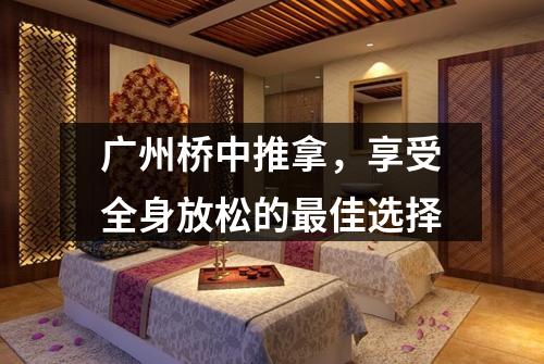广州桥中推拿，享受全身放松的最佳选择