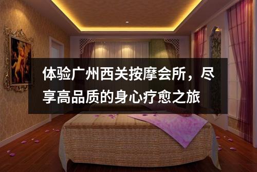 体验广州西关按摩会所，尽享高品质的身心疗愈之旅