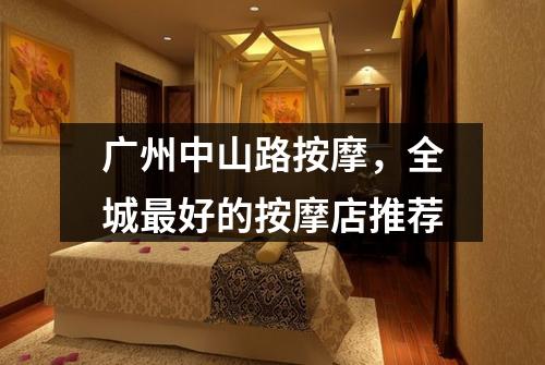 广州中山路按摩，全城最好的按摩店推荐
