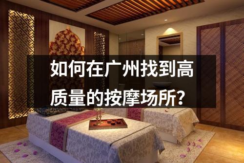 如何在广州找到高质量的按摩场所？