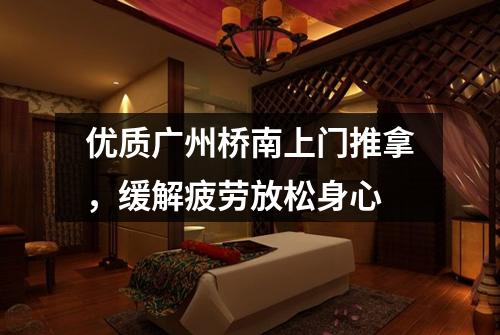 优质广州桥南上门推拿，缓解疲劳放松身心