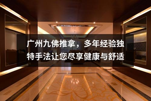 广州九佛推拿，多年经验独特手法让您尽享健康与舒适