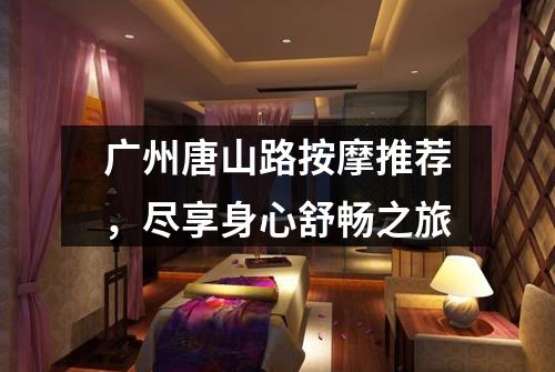 广州唐山路按摩推荐，尽享身心舒畅之旅