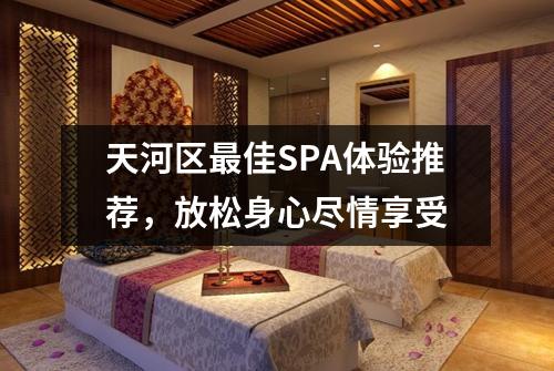 天河区最佳SPA体验推荐，放松身心尽情享受