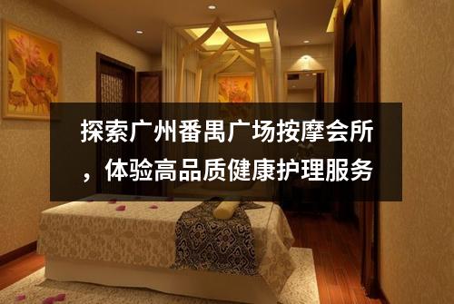 探索广州番禺广场按摩会所，体验高品质健康护理服务