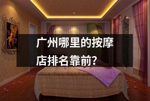 广州哪里的按摩店排名靠前？