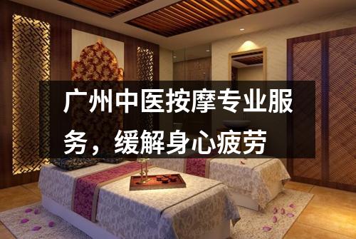 广州中医按摩专业服务，缓解身心疲劳