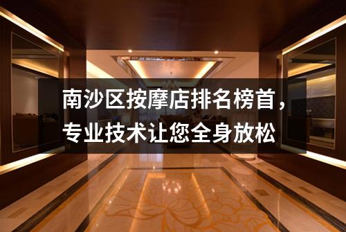 南沙区按摩店排名榜首，专业技术让您全身放松