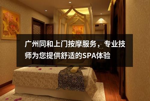 广州同和上门按摩服务，专业技师为您提供舒适的SPA体验