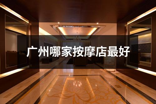 广州哪家按摩店最好