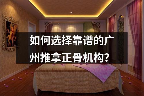 如何选择靠谱的广州推拿正骨机构？