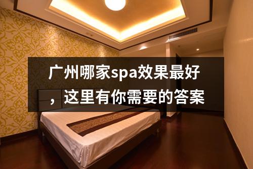 广州哪家spa效果最好，这里有你需要的答案