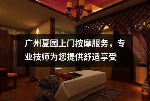 广州夏园上门按摩服务，专业技师为您提供舒适享受