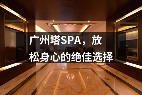 广州塔SPA，放松身心的绝佳选择