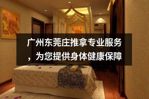 广州东莞庄推拿专业服务，为您提供身体健康保障
