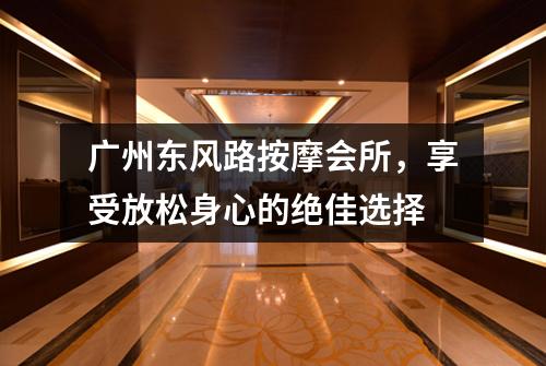 广州东风路按摩会所，享受放松身心的绝佳选择