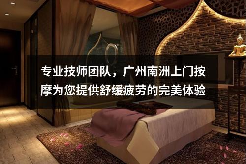 专业技师团队，广州南洲上门按摩为您提供舒缓疲劳的完美体验