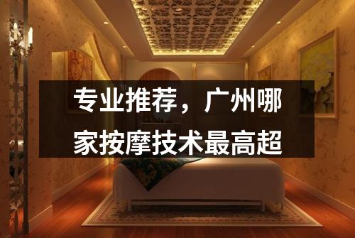 专业推荐，广州哪家按摩技术最高超