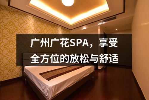 广州广花SPA，享受全方位的放松与舒适