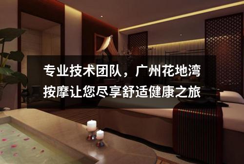 专业技术团队，广州花地湾按摩让您尽享舒适健康之旅