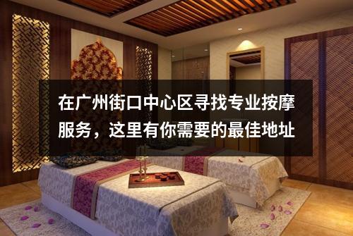 在广州街口中心区寻找专业按摩服务，这里有你需要的最佳地址