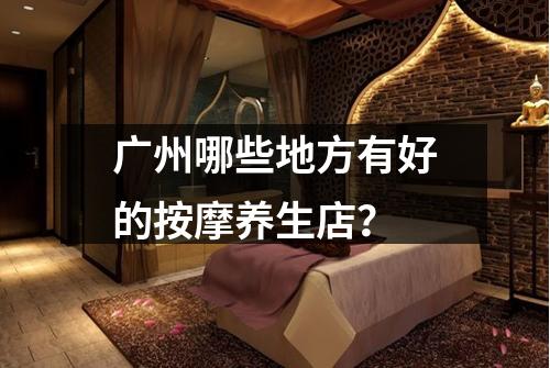 广州哪些地方有好的按摩养生店？