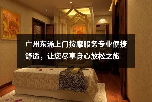 广州东涌上门按摩服务专业便捷舒适，让您尽享身心放松之旅