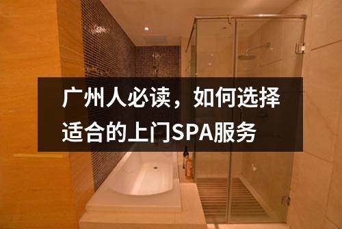 广州人必读，如何选择适合的上门SPA服务