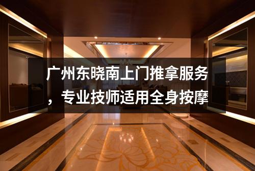 广州东晓南上门推拿服务，专业技师适用全身按摩