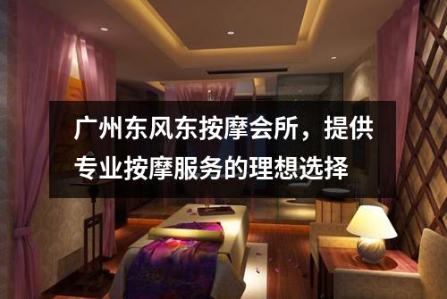 广州东风东按摩会所，提供专业按摩服务的理想选择