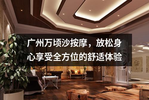 广州万顷沙按摩，放松身心享受全方位的舒适体验