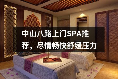 中山八路上门SPA推荐，尽情畅快舒缓压力