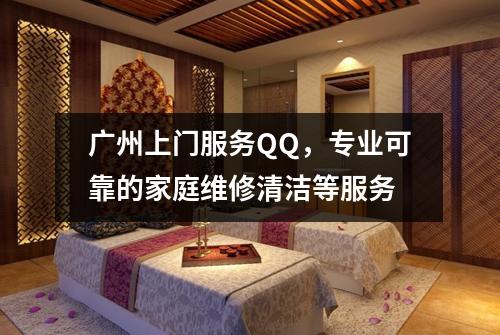 广州上门服务QQ，专业可靠的家庭维修清洁等服务