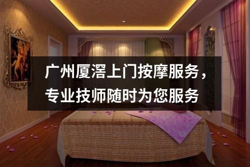 广州厦滘上门按摩服务，专业技师随时为您服务