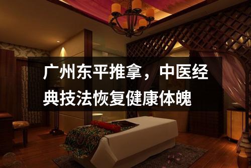 广州东平推拿，中医经典技法恢复健康体魄