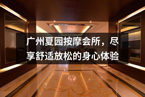 广州夏园按摩会所，尽享舒适放松的身心体验