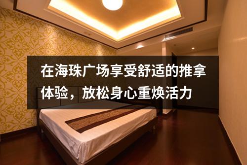 在海珠广场享受舒适的推拿体验，放松身心重焕活力