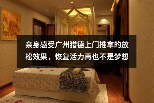 亲身感受广州猎德上门推拿的放松效果，恢复活力再也不是梦想