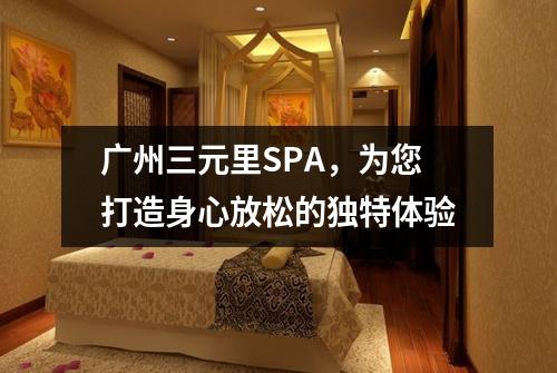 广州三元里SPA，为您打造身心放松的独特体验