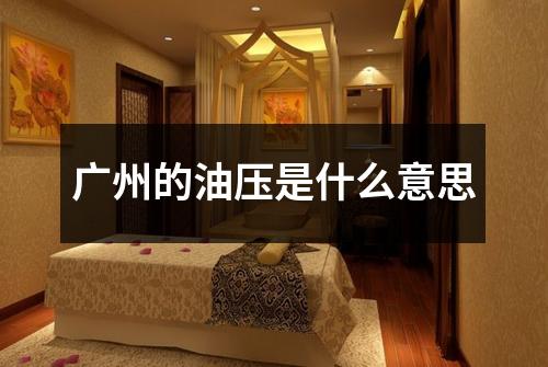 广州的油压是什么意思