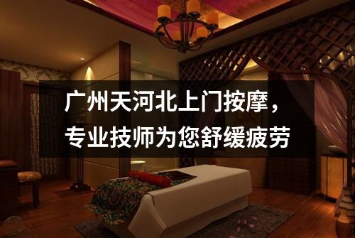 广州天河北上门按摩，专业技师为您舒缓疲劳