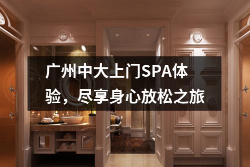 广州中大上门SPA体验，尽享身心放松之旅