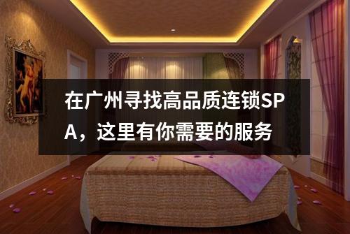 在广州寻找高品质连锁SPA，这里有你需要的服务