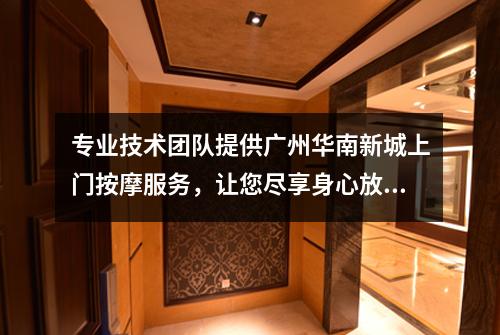 专业技术团队提供广州华南新城上门按摩服务，让您尽享身心放松之旅