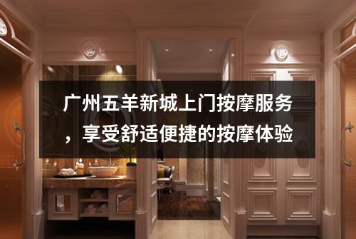 广州五羊新城上门按摩服务，享受舒适便捷的按摩体验