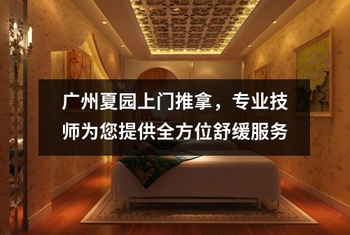 广州夏园上门推拿，专业技师为您提供全方位舒缓服务