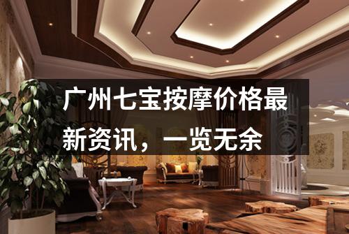 广州七宝按摩价格最新资讯，一览无余
