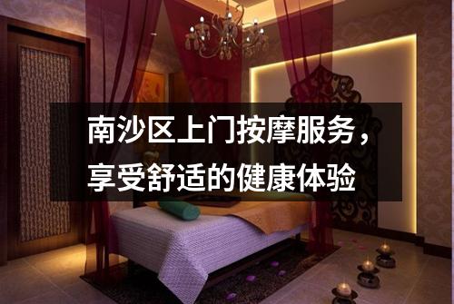 南沙区上门按摩服务，享受舒适的健康体验