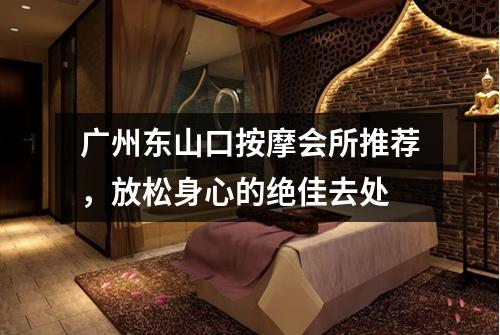 广州东山口按摩会所推荐，放松身心的绝佳去处